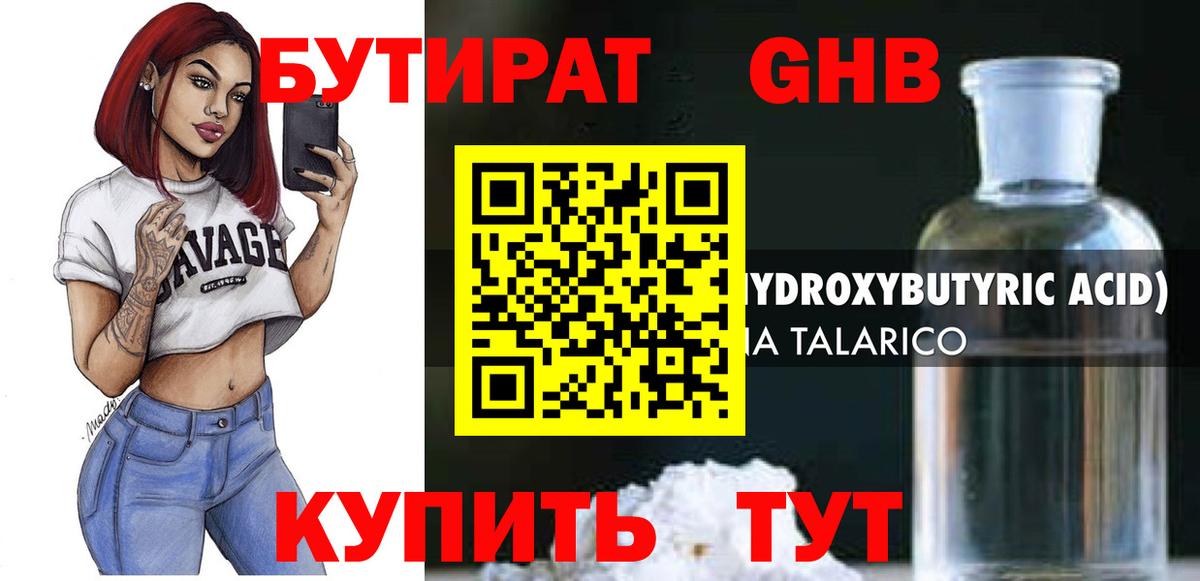 БУТИРАТ Butirat Гурьевск